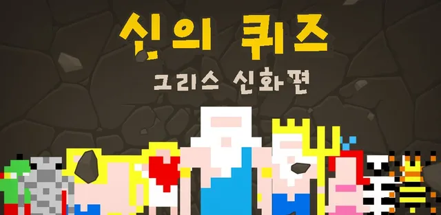 신의 퀴즈 그리스 신화편 타이틀 이미지와 픽셀 아트 신들