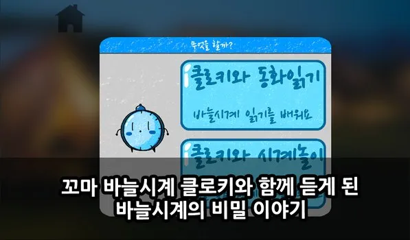 Hear the secret story of analog clocks with little Clocky (Korean-language screen)
