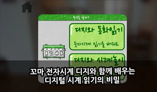 Learn the secret of digital clocks with little Digy (Korean-language screen)