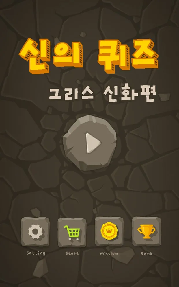 신의 퀴즈 그리스 신화편 시작 화면