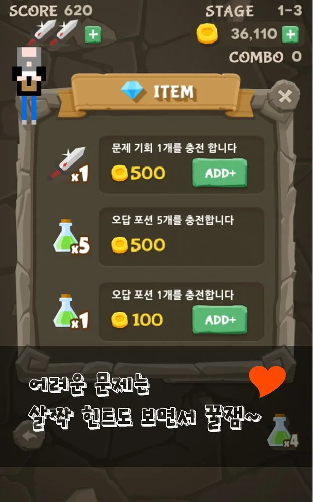 문제 기회와 오답 포션을 충전하는 아이템 화면