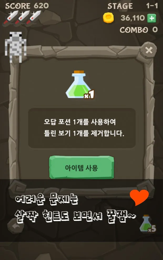 오답 포션을 사용해 틀린 보기 하나를 지우는 화면