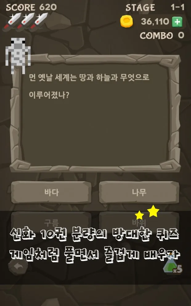 퀴즈 화면: 먼 옛날 세계는 땅과 하늘과 무엇으로 이루어졌나?