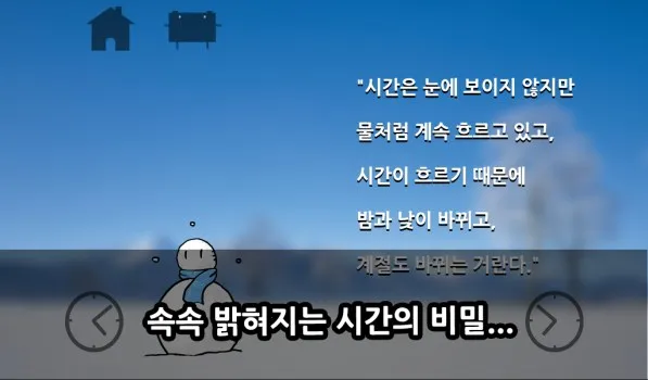 Story screen revealing the secrets of time (Korean-language screen)