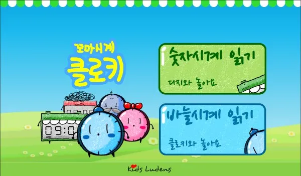 Little Clocky start screen with Digital Clock and Analog Clock menus (Korean-language screen)