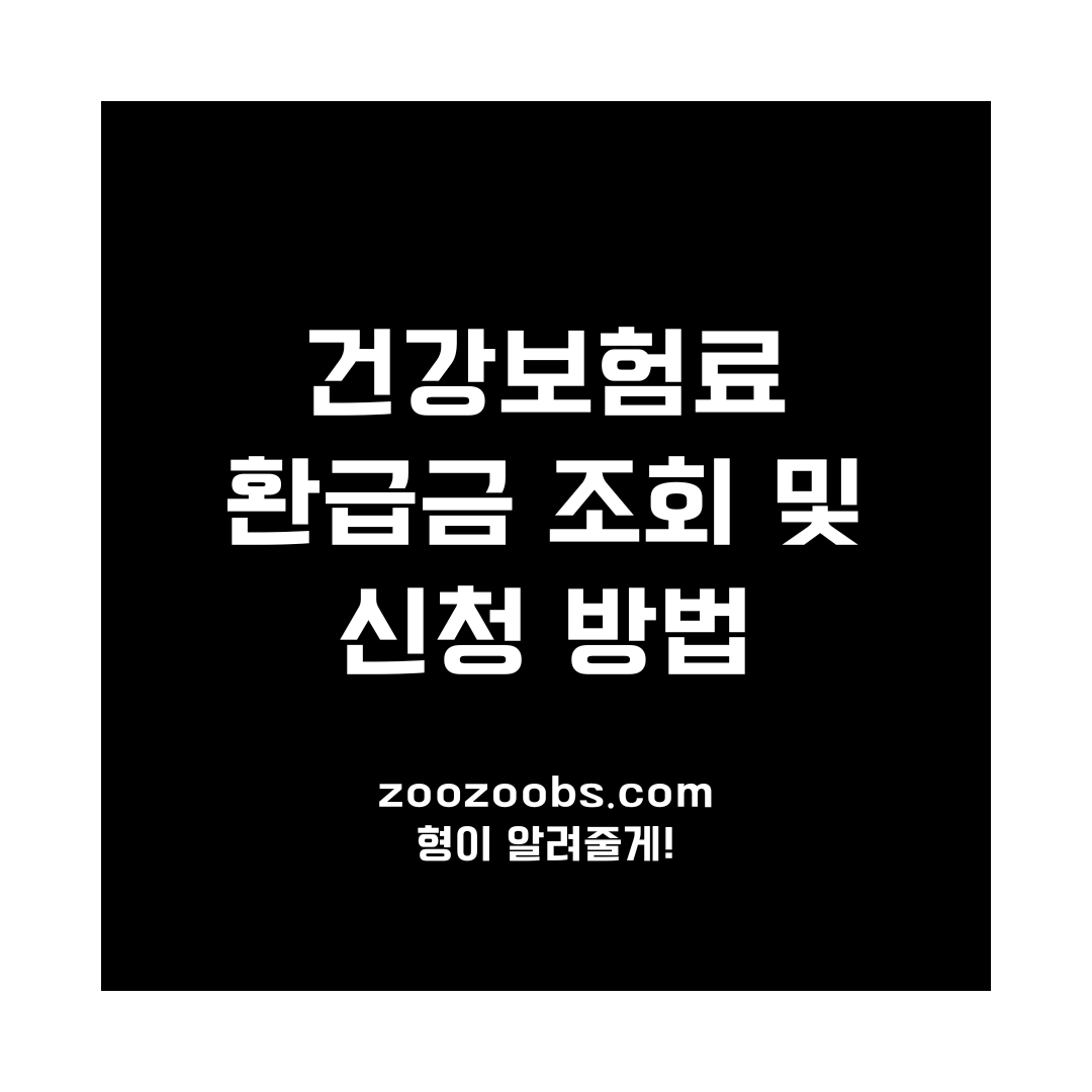 건강보험료 환급금 조회 및 신청 방법