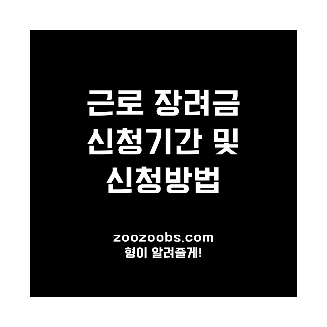 근로 장려금이란? 신청기간 및 신청방법