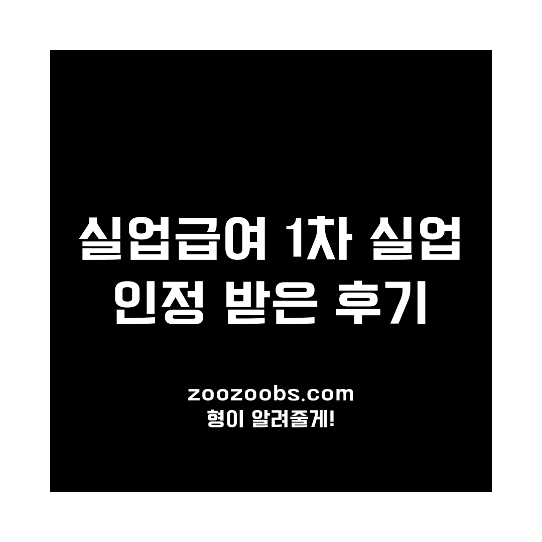실업급여 1차 실업인정 받은 후기