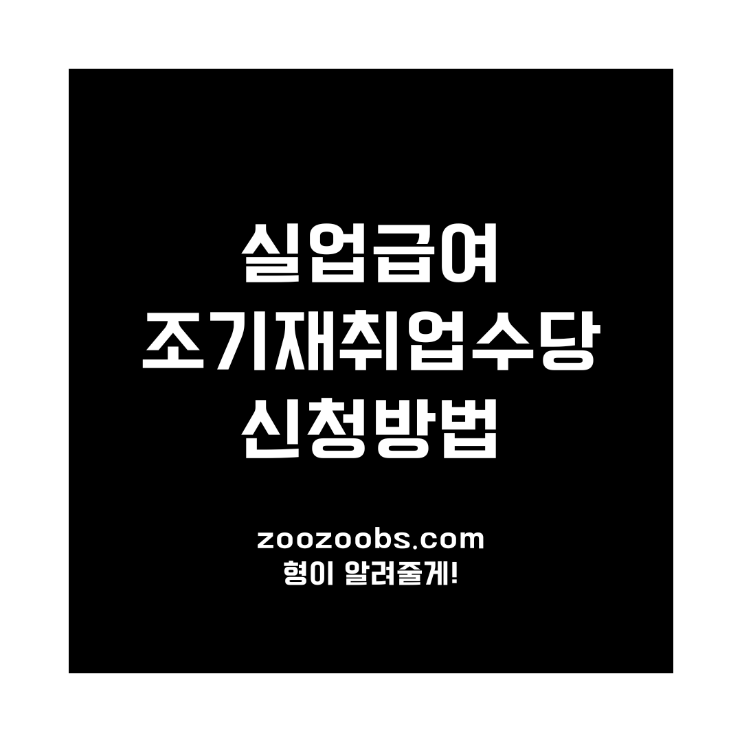 실업급여 조기재취업수당 신청방법