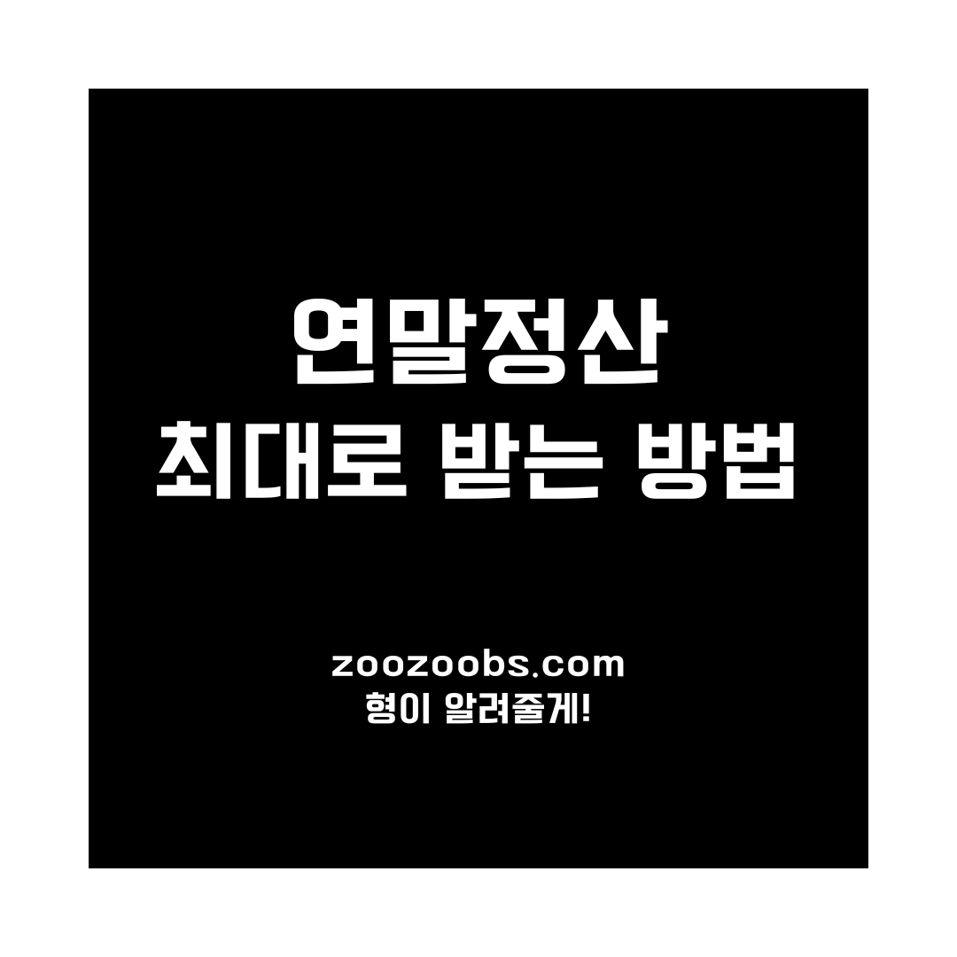 형이 알려주는 연말정산 최대로 받는 방법