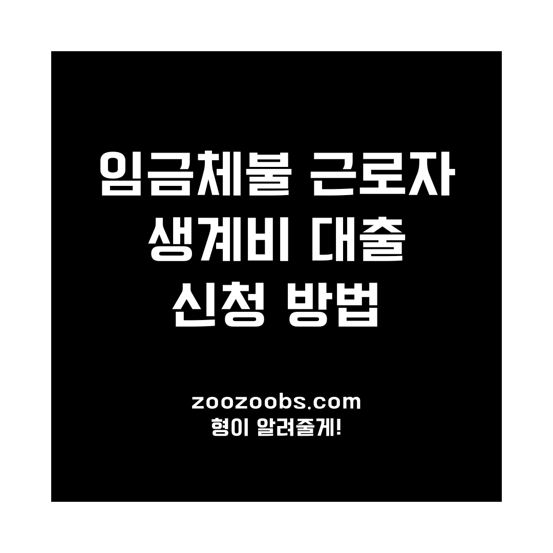 월급을 못 받았다면 임금체불 근로자 생계비 대출