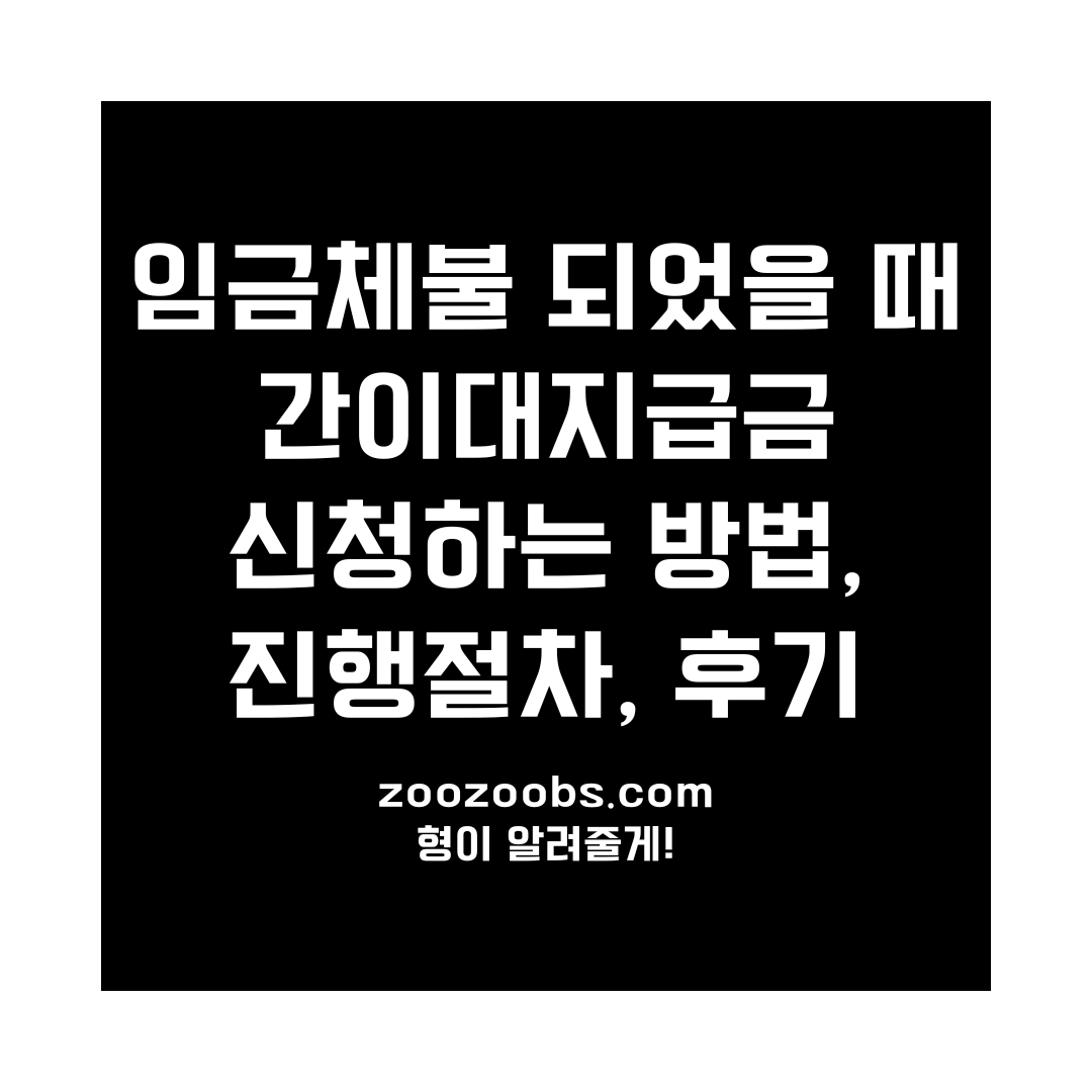 임금체불 되었을 때 간이대지급금 신청하는 방법, 진행절차, 후기