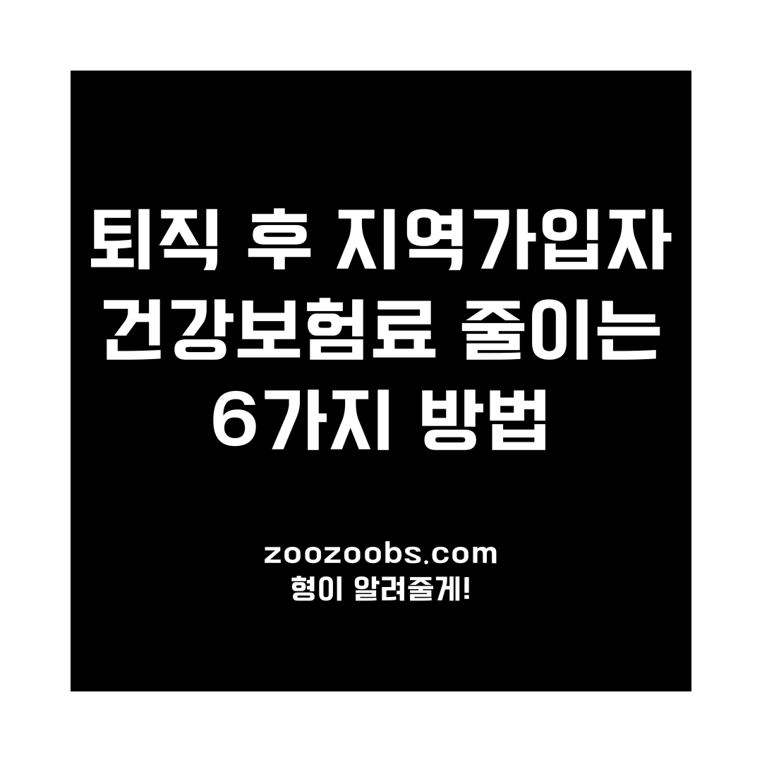 퇴직 후 지역가입자 건강보험료 줄이는 방법 6가지